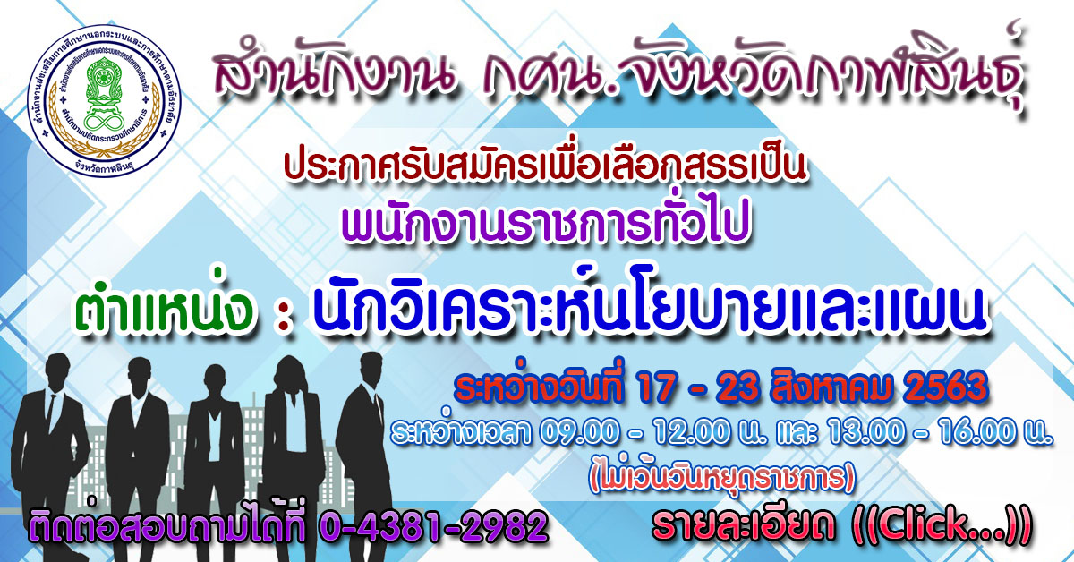 ประกาศการรับสมัครบุลคลเพื่อเลือกสรรเป็นพนักงานราชการทั่วไป