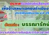 รับสมัครคัดเลือกบุคคลเพื่อจ้างเหมาเอกชนดำเนินงาน ตำแหน่งบรรณารักษ์ (ครั้งที่ 2)