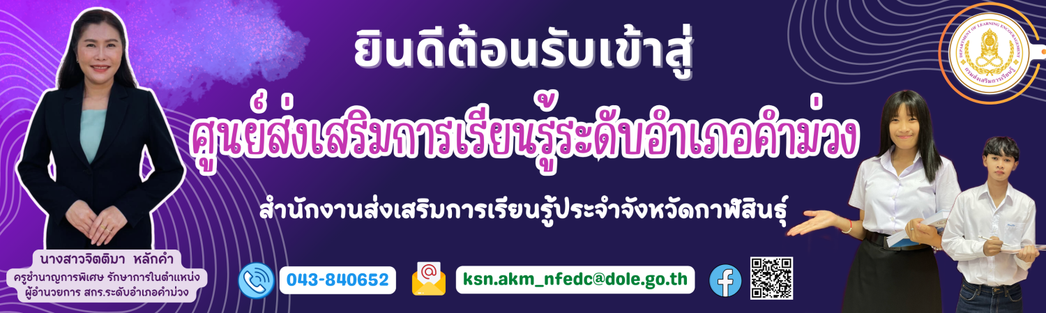 กศน.อำเภอคำม่วง