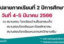 กำหนดสอบปลายภาค ภาคเรียนที่ 2 ปีการศึกษา 2565