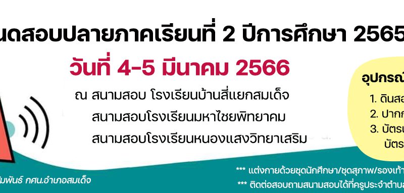 กำหนดสอบปลายภาค ภาคเรียนที่ 2 ปีการศึกษา 2565